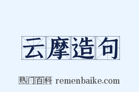 云摩造句是什么意思的图片